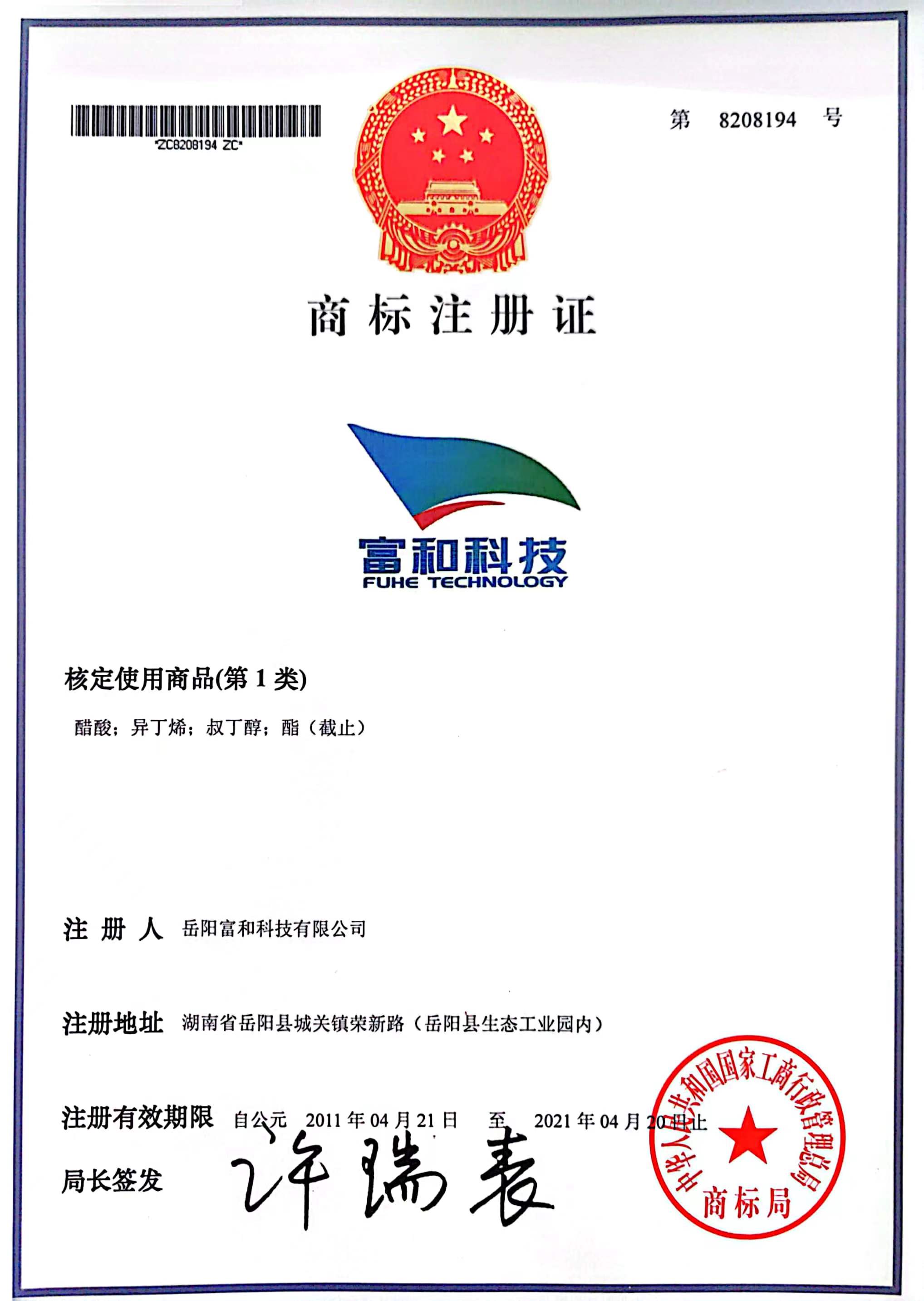 富和科(kē)技(jì )商(shāng)标注册证