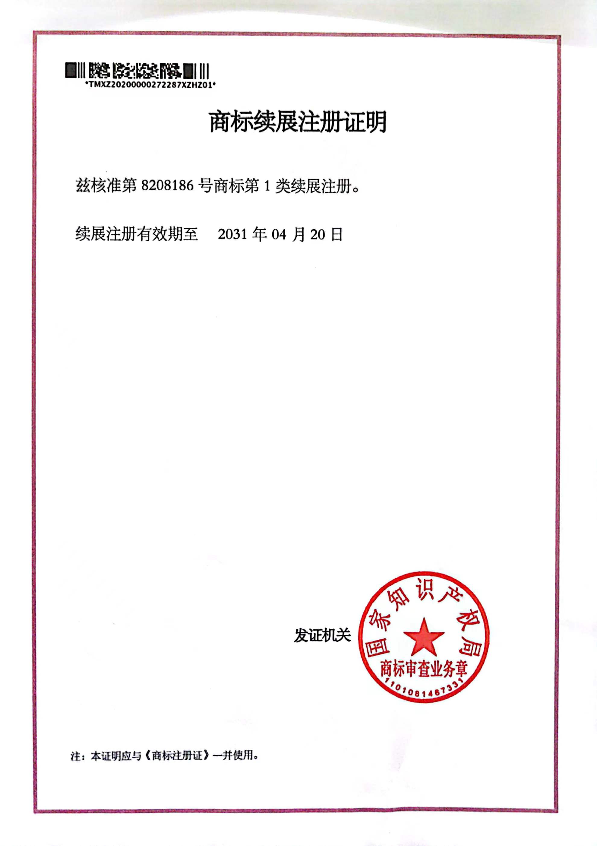 富和牌商(shāng)标注册证