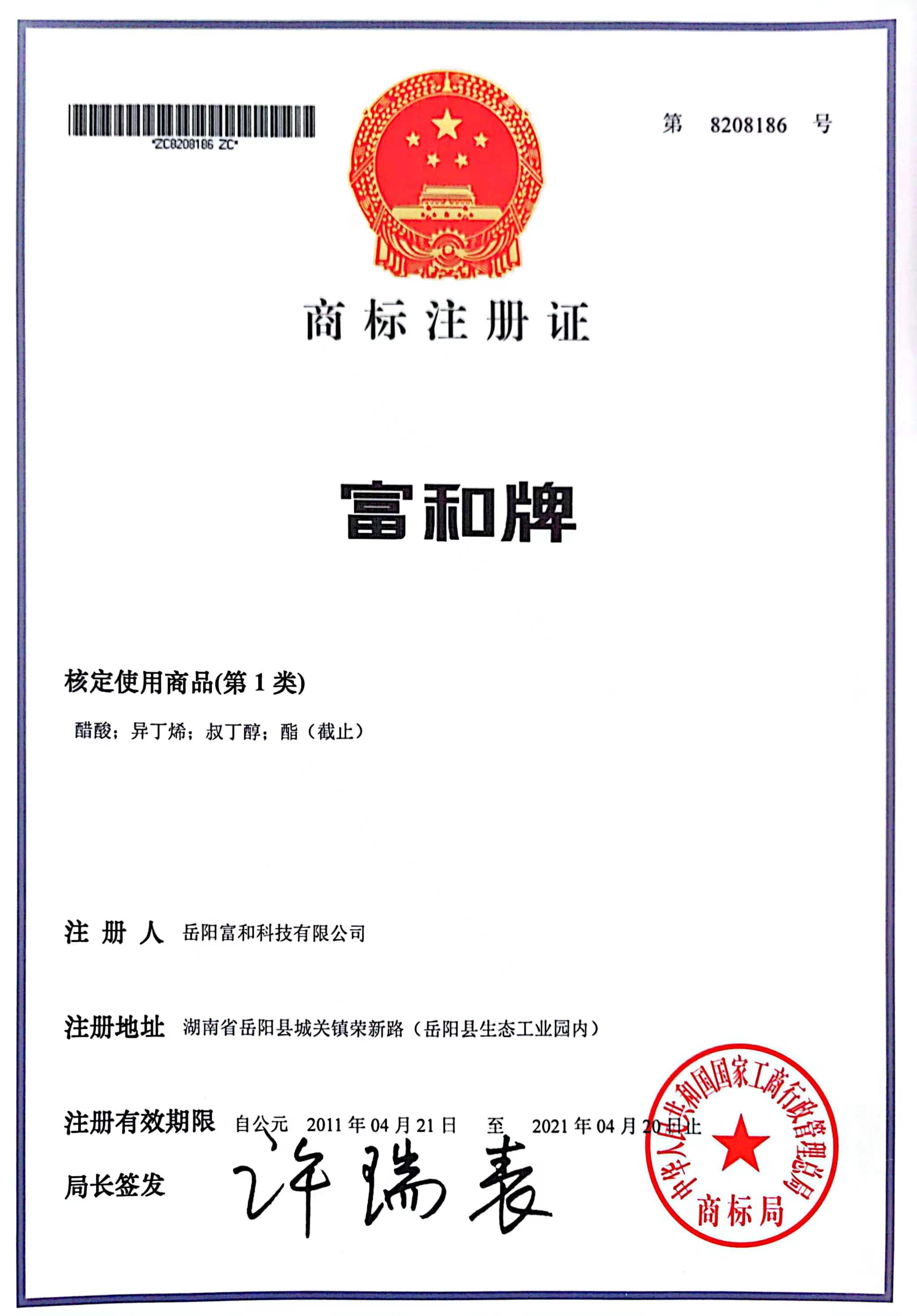 富和牌商(shāng)标注册证