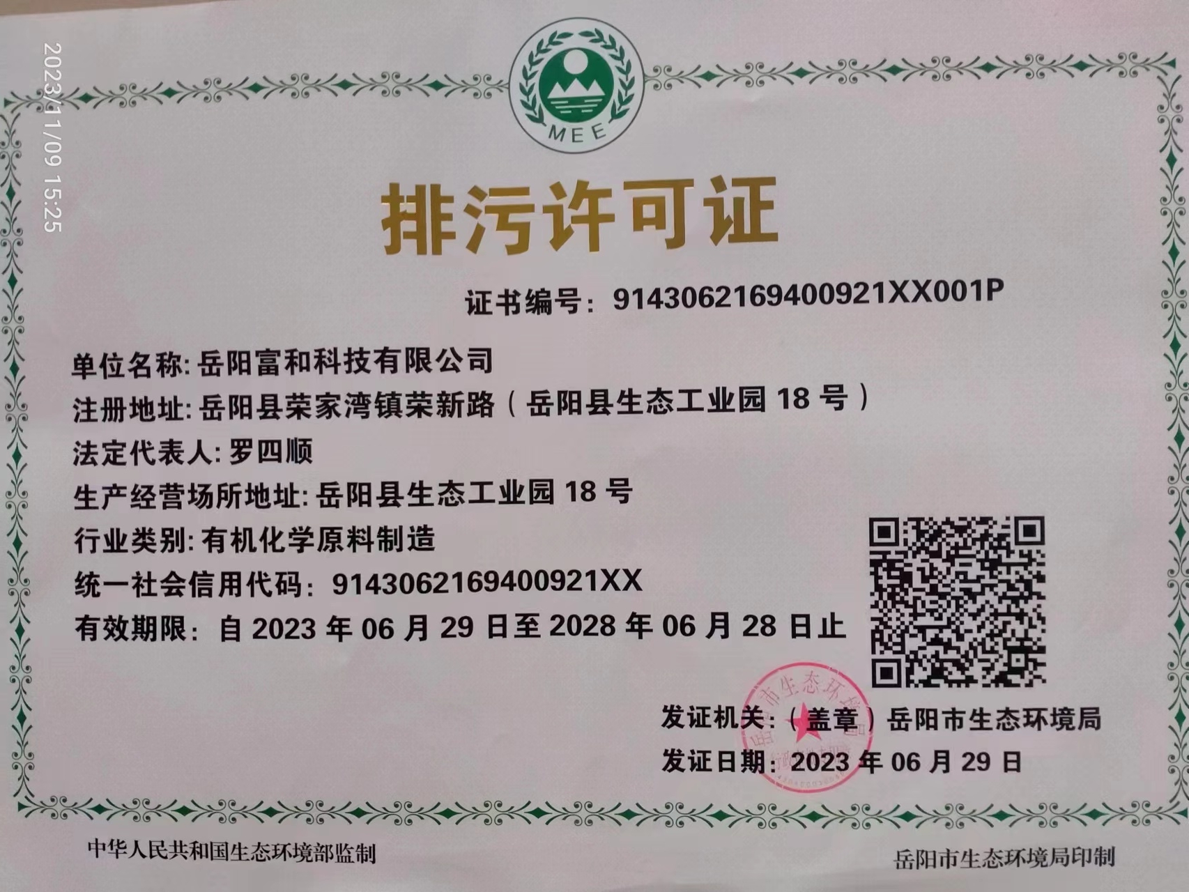 排污许可(kě)证