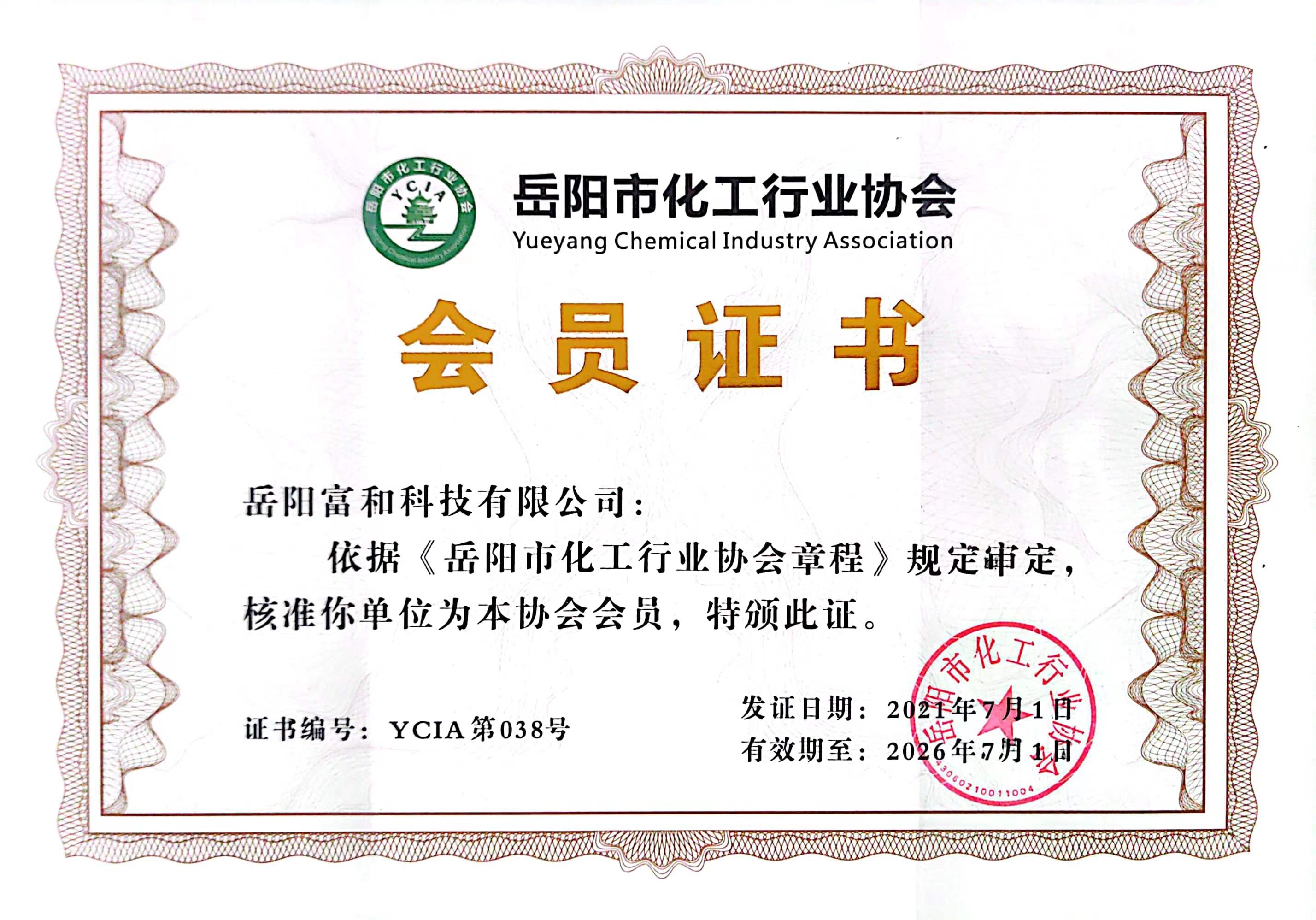 岳阳化工(gōng)协会会员证书